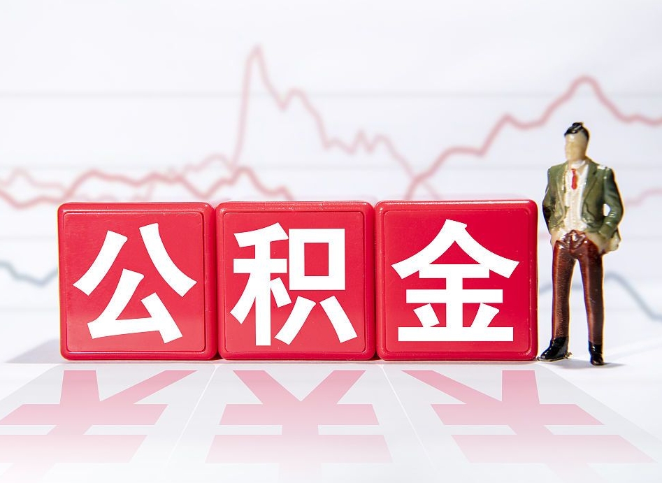 阿勒泰两年的住房公积金能取多少钱（2年公积金能取多少）
