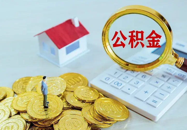 阿勒泰住房公积金多少可以取出来（公积金多少能提取出来）