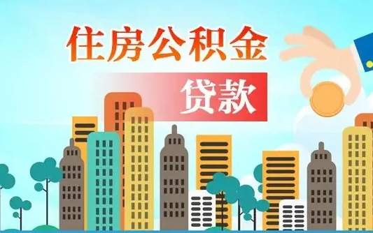 阿勒泰住房公积金多少可以取出来（公积金多少能提取出来）